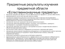 Предметные результаты изучения предметной области Естественнонаучные предметы