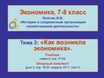 Урок на тему Как возникла экономика