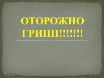 Осторожно грипп