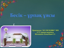 Презентация по технологии на тему Бесік – ұрпақ ұясы (9 класс)
