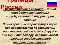 Границы России