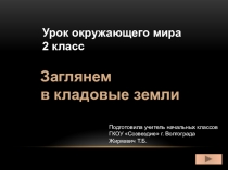 Презентация по окружающему миру на тему Кладовые земли