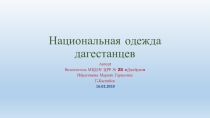 Национальная одежда дагестанцев