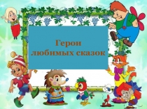 Презентация Герои любимых сказок