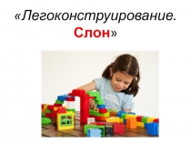 Занятие по Легоконструированию. Слон