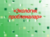 Презентация к классному часу Проблемы экологии