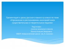 Презентация к уроку русского языка в 4 классе Упражнение в распознавании окончаний имен существительных в творительном падеже