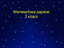 Презентация по математике на тему Берурынлы саннарның тапкырлау таблицасы(2 класс)
