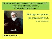 Презентация по литературе на тему История любви как основа сюжета повести Первая любовь И.С.Тургенев