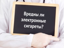 Презентация Вред электронных сигарет для здоровья человека