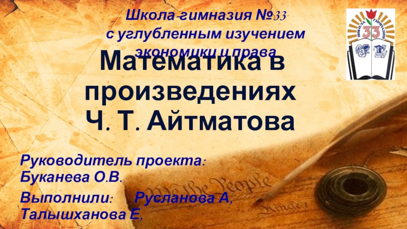 Презентация проекта на тему Математика в произведениях Ч. Т. Айтматова
