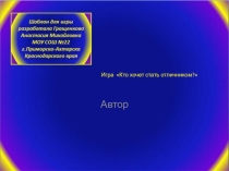 Игра Кто хочет стать отличником?