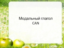Презентация по английскому языку на тему Модальный глагол Can