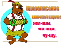 Презентация 1 класс русский язык ЖИ,ШИ,ЧА,ЩА