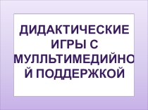 Дидактические игры по биологии Я ищу, Что за слово