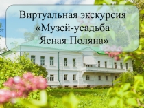 Музей-усадьба Ясная Поляна