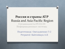 Россия и страны АТР