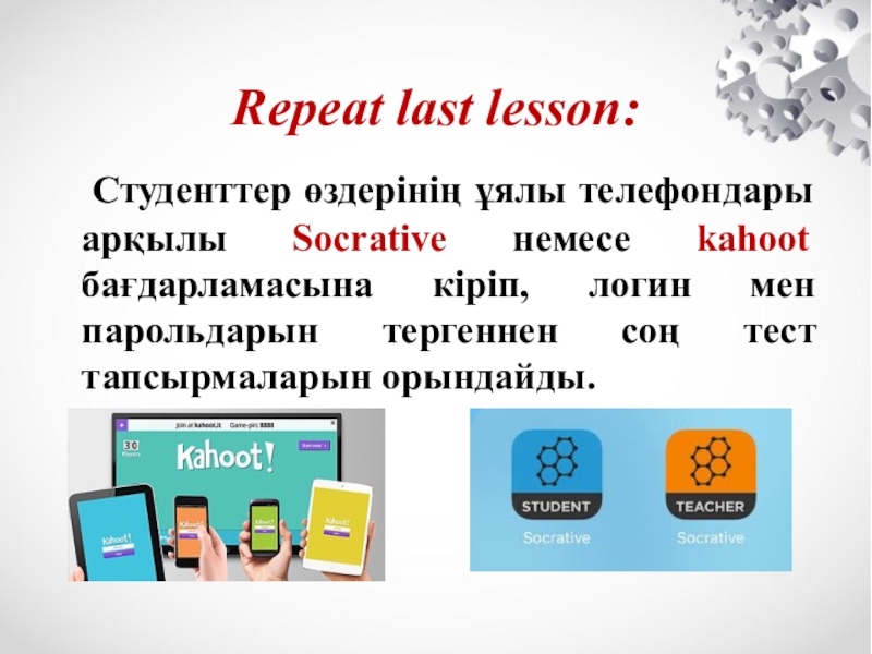 Презентация автоматты ажыратқыштар түрлері CLIL әдісі Repeat last lesson: Студенттер өздерінің ұялы телефондары арқылы Socrative немесе kahoot бағдарламасына Repeat last lesson: Студенттер өздерінің ұялы телефондары арқылы Socrative немесе kahoot бағдарламасына кіріп, логин мен парольдарын тергеннен соң