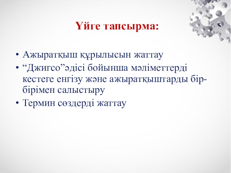 Презентация автоматты ажыратқыштар түрлері CLIL әдісі Үйге тапсырма:Ажыратқыш құрылысын жаттау“Джигсо”әдісі бойынша мәліметтерді кестеге енгізу және ажыратқыштарды бір-бірімен салыстыруТермин сөздерді жаттау Үйге тапсырма:Ажыратқыш құрылысын жаттау“Джигсо”әдісі бойынша мәліметтерді кестеге енгізу және ажыратқыштарды бір-бірімен салыстыруТермин сөздерді жаттау