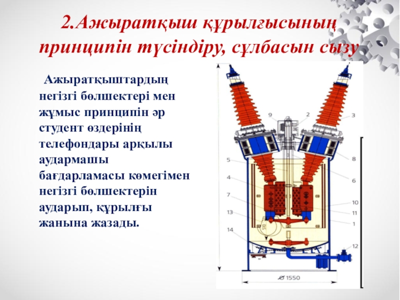Презентация автоматты ажыратқыштар түрлері CLIL әдісі 2.Ажыратқыш құрылғысының принципін түсіндіру, сұлбасын сызу Ажыратқыштардың негізгі бөлшектері мен жұмыс 2.Ажыратқыш құрылғысының принципін түсіндіру, сұлбасын сызу Ажыратқыштардың негізгі бөлшектері мен жұмыс принципін әр студент өздерінің телефондары арқылы