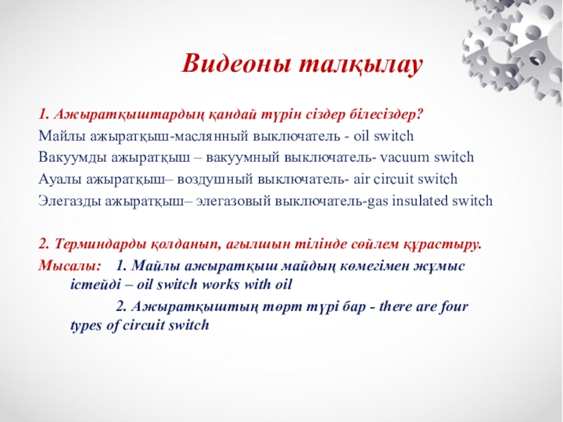 Презентация автоматты ажыратқыштар түрлері CLIL әдісі Видеоны талқылау1. Ажыратқыштардың қандай түрін сіздер білесіздер? Майлы ажыратқыш-маслянный выключатель - Видеоны талқылау1. Ажыратқыштардың қандай түрін сіздер білесіздер? Майлы ажыратқыш-маслянный выключатель - оil switchВакуумды ажыратқыш – вакуумный выключатель-