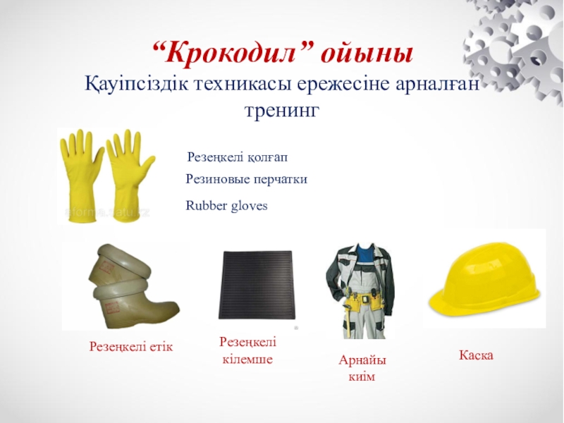 Презентация автоматты ажыратқыштар түрлері CLIL әдісі “Крокодил” ойыны Қауіпсіздік техникасы ережесіне арналған тренинг Резеңкелі кілемшеАрнайы киімRubber “Крокодил” ойыны Қауіпсіздік техникасы ережесіне арналған тренинг Резеңкелі кілемшеАрнайы киімRubber glovesКаска Резеңкелі етік Резиновые перчаткиРезеңкелі