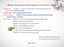 Презентация автоматты ажыратқыштар түрлері CLIL әдісі