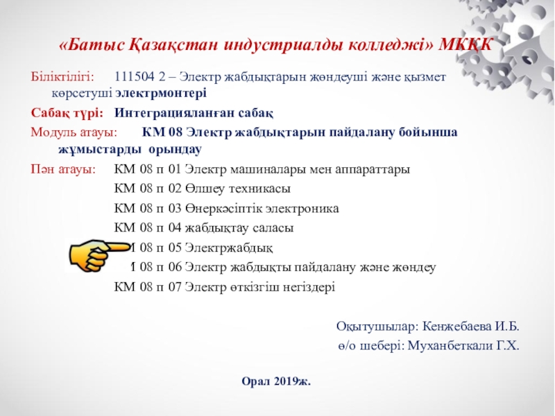 Презентация на тему «Батыс Қазақстан индустриалды колледжi» МКҚКБіліктілігі: 111504 2 – «Батыс Қазақстан индустриалды колледжi» МКҚКБіліктілігі: 111504 2 – Электр жабдықтарын жөндеуші және қызмет көрсетуші электрмонтеріСабақ түрі: Интеграцияланған