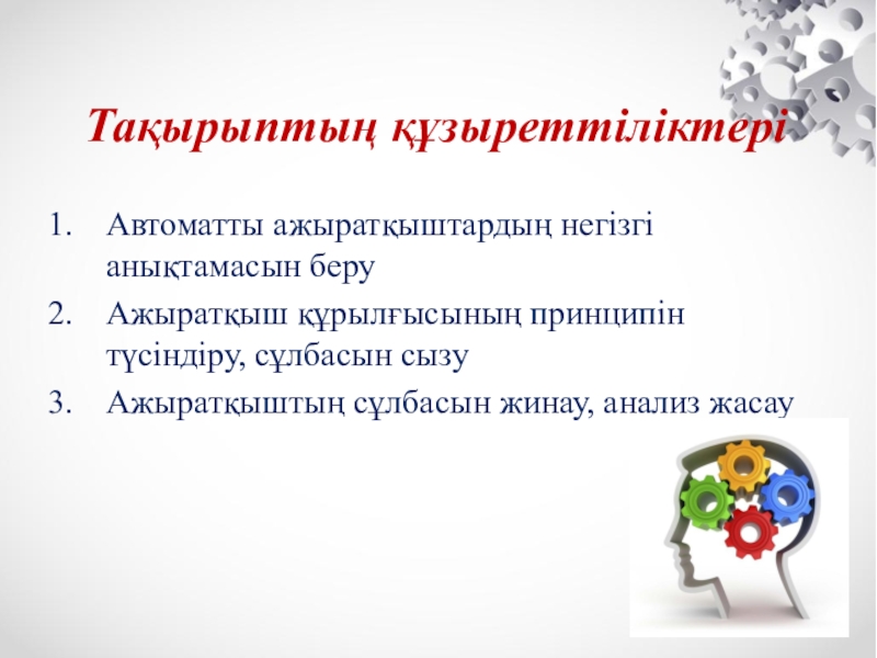 Презентация автоматты ажыратқыштар түрлері CLIL әдісі Тақырыптың құзыреттіліктеріАвтоматты ажыратқыштардың негізгі анықтамасын беру Ажыратқыш құрылғысының принципін түсіндіру, сұлбасын сызуАжыратқыштың сұлбасын жинау, анализ жасау Тақырыптың құзыреттіліктеріАвтоматты ажыратқыштардың негізгі анықтамасын беру Ажыратқыш құрылғысының принципін түсіндіру, сұлбасын сызуАжыратқыштың сұлбасын жинау, анализ жасау