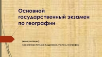 Презентация для подготовки к ОГЭ по географии