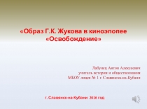 Презентация по истории России на тему Образ Г.К.Жукова в киноэпопеи Освобождение