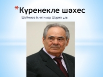 Презентация внеклассного мероприятия  Шаймиев