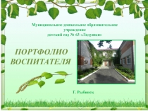 Портфолио педагога