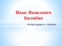 Иллюстрации Билибина к сказкам