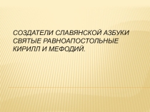 Презентация к факультативному занятию по Церковному пению и чтению  Создатели славянской азбуки