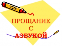 Презентация Прощание с Азбукой УМК Перспективная начальная школа