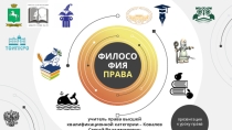 Философия права (1)