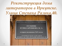 Реконструкция дома купца Бревнова. Иркутск.