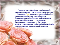 Гемината
