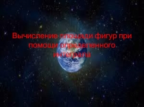 Нахождение площади фигур при помощи определенного интеграла
