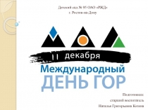 Познавательная презентация для дошкольников Международный день гор