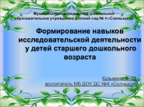 Формирование навыков исследовательской деятельности у детей старшего дошкольного возраста