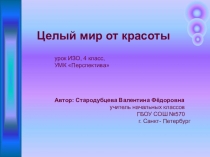 Презентация по ИЗО на тему Целый мир от красоты (4 класс)