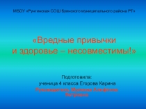 Презентация и доклад Вредные привычки(4 класс)