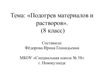 Презентация по профильному труду Штукатурно-малярное дело на тему  Подогрев материалов и растворов (8 класс)