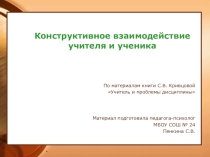 Презентация Конструктивное взаимодействие учителя и ученика