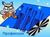 Универсальный шаблон игры. Презентация-игра по профориентации