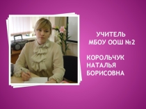 Обобщение опыта по теме:Использование видео и интернета на уроках иностранного языка ; Через всемирную сеть- к знаниям английского языка автор Н.Б. Корольчук.