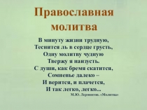 Презентация по теме Православная молитва Основы православной культуры