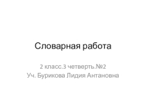 Презентация по русскому языку на тему Словарная работа